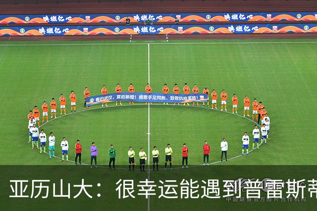 亚历山大：很幸运能遇到普雷斯蒂 我们是并肩作战的伙伴