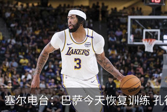 塞尔电台：巴萨今天恢复训练 孔德因脚踝不适未参加合练