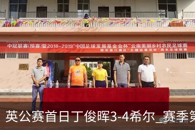英公赛首日丁俊晖3-4希尔 赛季第2次止步资格赛
