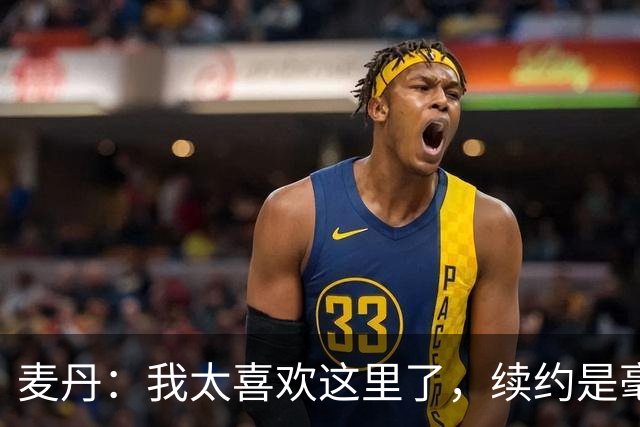 麦丹：我太喜欢这里了，续约是毫不犹豫的决定