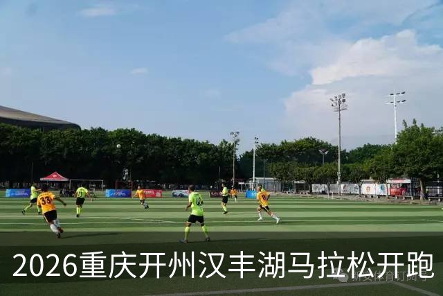 2026重庆开州汉丰湖马拉松开跑 近8000名选手驰骋环湖PB赛道