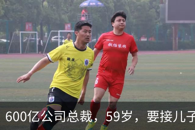 600亿公司总裁，59岁，要接儿子的“班”
